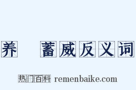 养鋭蓄威反义词是什么意思的图片